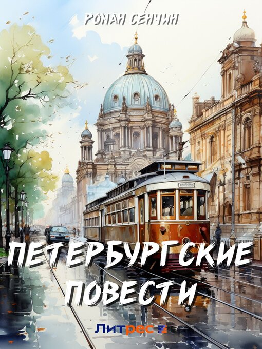 Title details for Петербургские повести by Сенчин, Роман - Available